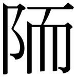 陑: Serifenschrift (Songti/Mingti)