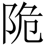 陒: Serifenschrift (Songti/Mingti)