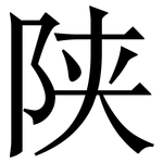 陕: Serifenschrift (Songti/Mingti)