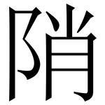 陗: Serifenschrift (Songti/Mingti)