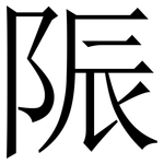 陙: Serifenschrift (Songti/Mingti)