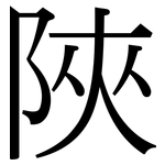 陜: Serifenschrift (Songti/Mingti)
