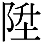 陞: Serifenschrift (Songti/Mingti)