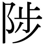 陟: Serifenschrift (Songti/Mingti)
