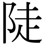 陡: Serifenschrift (Songti/Mingti)