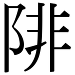 陫: Serifenschrift (Songti/Mingti)