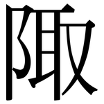 陬: Serifenschrift (Songti/Mingti)