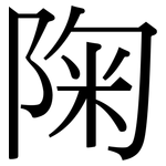 陱: Serifenschrift (Songti/Mingti)