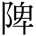 陴: Serifenschrift (Songti/Mingti)