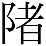 陼: Serifenschrift (Songti/Mingti)