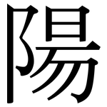陽: Serifenschrift (Songti/Mingti)