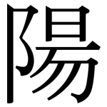 陽: Serifenschrift (Songti/Mingti)