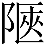 陿: Serifenschrift (Songti/Mingti)