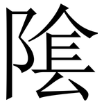 隂: Serifenschrift (Songti/Mingti)