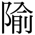 隃: Serifenschrift (Songti/Mingti)