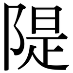 隄: Serifenschrift (Songti/Mingti)