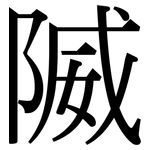 隇: Serifenschrift (Songti/Mingti)