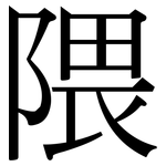 隈: Serifenschrift (Songti/Mingti)