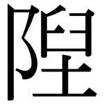 隉: Serifenschrift (Songti/Mingti)