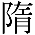 隋: Serifenschrift (Songti/Mingti)