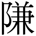 隒: Serifenschrift (Songti/Mingti)
