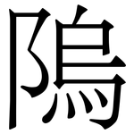 隖: Serifenschrift (Songti/Mingti)