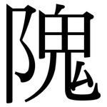 隗: Serifenschrift (Songti/Mingti)