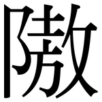 隞: Serifenschrift (Songti/Mingti)