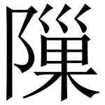 隟: Serifenschrift (Songti/Mingti)