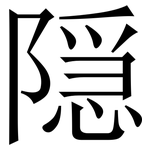 隠: Serifenschrift (Songti/Mingti)