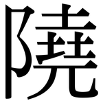 隢: Serifenschrift (Songti/Mingti)