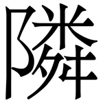 隣: Serifenschrift (Songti/Mingti)