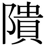 隤: Serifenschrift (Songti/Mingti)
