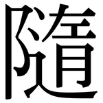 隨: Serifenschrift (Songti/Mingti)