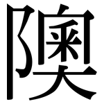 隩: Serifenschrift (Songti/Mingti)