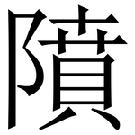 隫: Serifenschrift (Songti/Mingti)