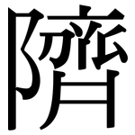 隮: Serifenschrift (Songti/Mingti)