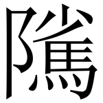 隲: Serifenschrift (Songti/Mingti)