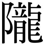 隴: Serifenschrift (Songti/Mingti)
