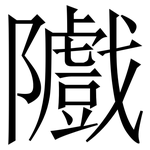隵: Serifenschrift (Songti/Mingti)