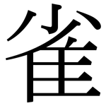 雀: Serifenschrift (Songti/Mingti)