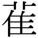 雈: Serifenschrift (Songti/Mingti)