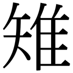 雉: Serifenschrift (Songti/Mingti)