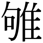 雊: Serifenschrift (Songti/Mingti)