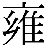 雍: Serifenschrift (Songti/Mingti)