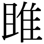 雎: Serifenschrift (Songti/Mingti)