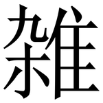 雑: Serifenschrift (Songti/Mingti)