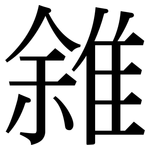 雓: Serifenschrift (Songti/Mingti)