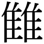 雔: Serifenschrift (Songti/Mingti)