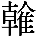 雗: Serifenschrift (Songti/Mingti)
